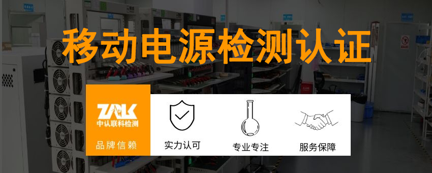 移動(dòng)電源檢測認(rèn)證
