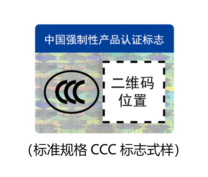 標準規格CCC標志式樣.png