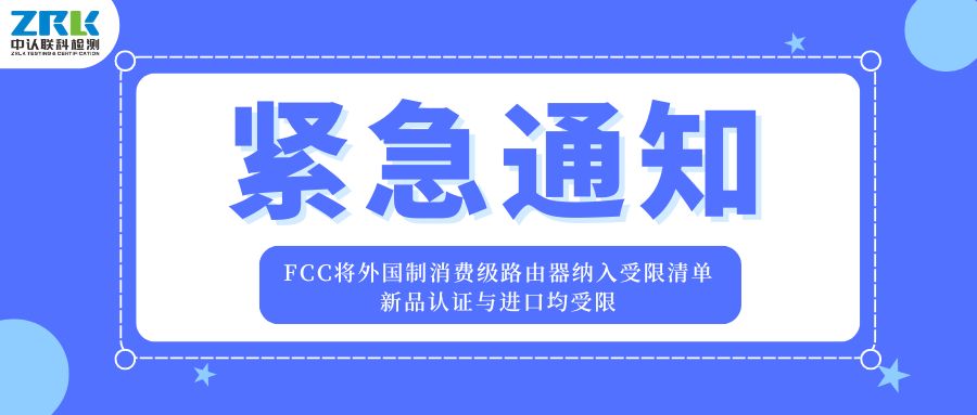 緊急通知 | FCC將外國制消費級路由器納入受限清單，新品認證與進口均受限！