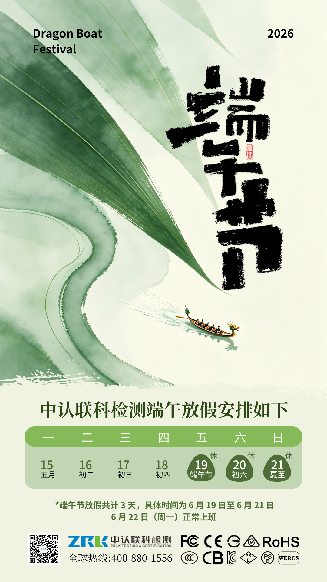 中認(rèn)聯(lián)科2026端午節(jié)放假海報(bào).png