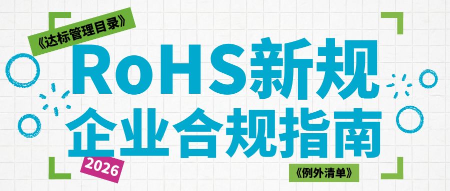 一文吃透2026 RoHS新規(guī)：拆解《達(dá)標(biāo)管理目錄》《例外清單》，企業(yè)合規(guī)全指南