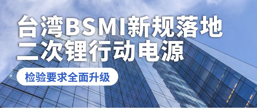 臺(tái)灣 BSMI 新規(guī)落地：二次鋰行動(dòng)電源檢驗(yàn)要求全面升級(jí)